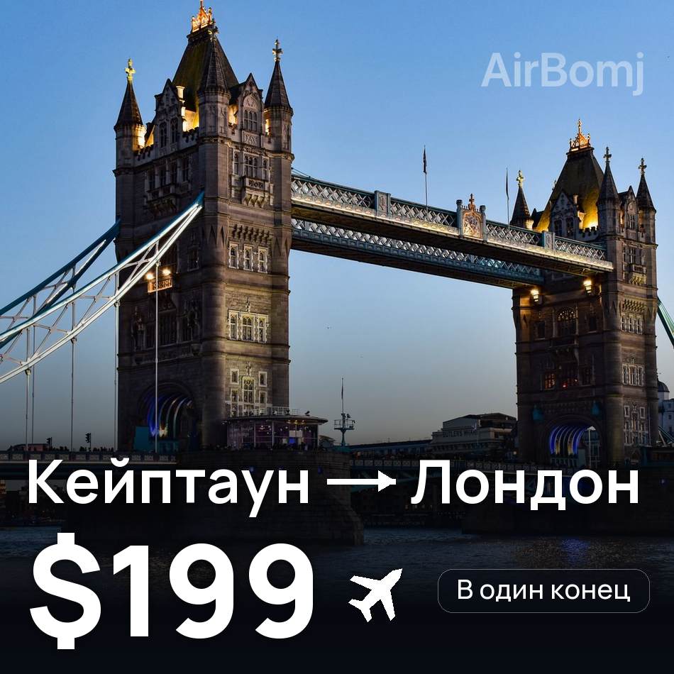 Авиабилет: Кейптаун — Лондон, $199