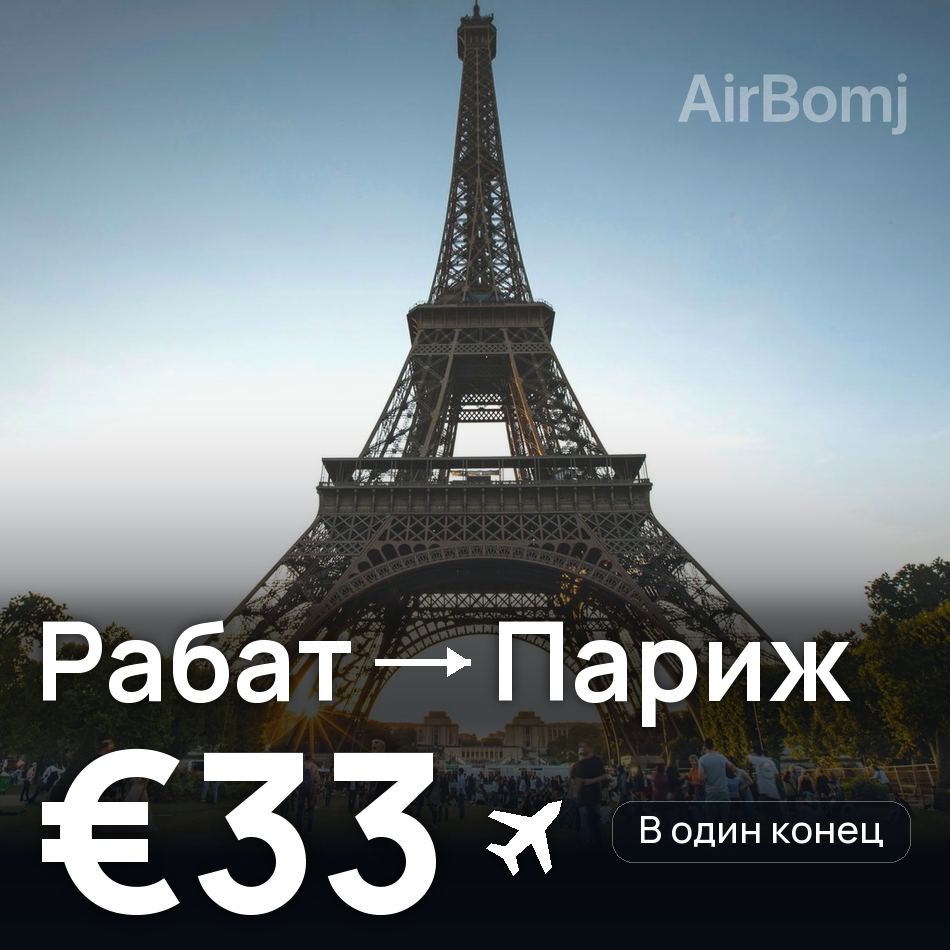 Авиабилет: Рабат — Париж, €33