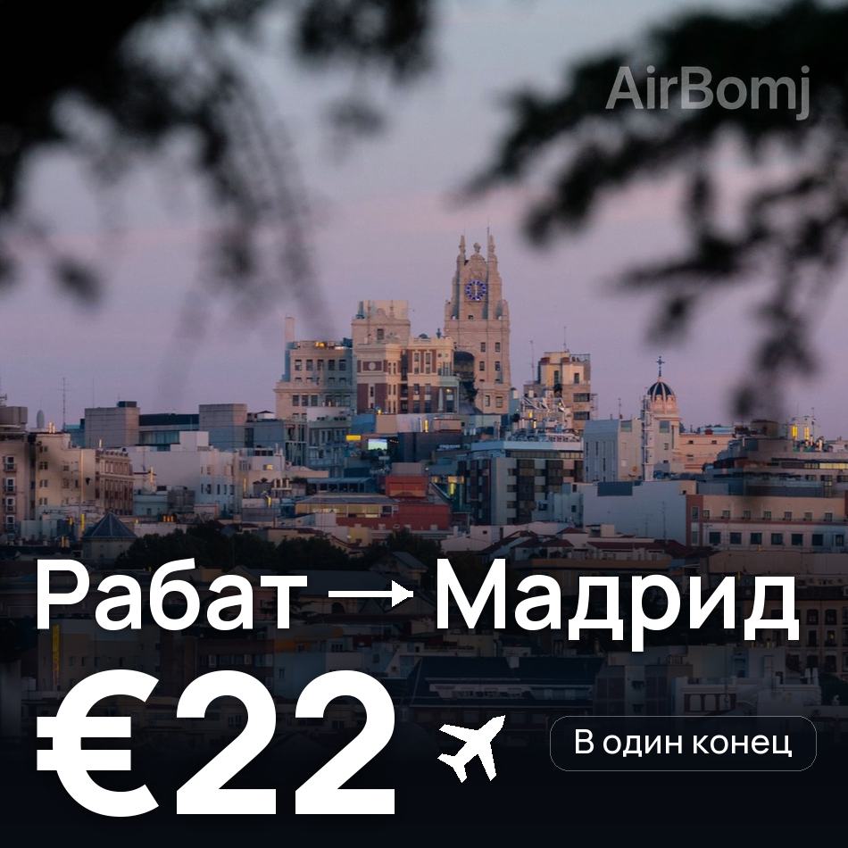 Авиабилет: Рабат — Мадрид, €22