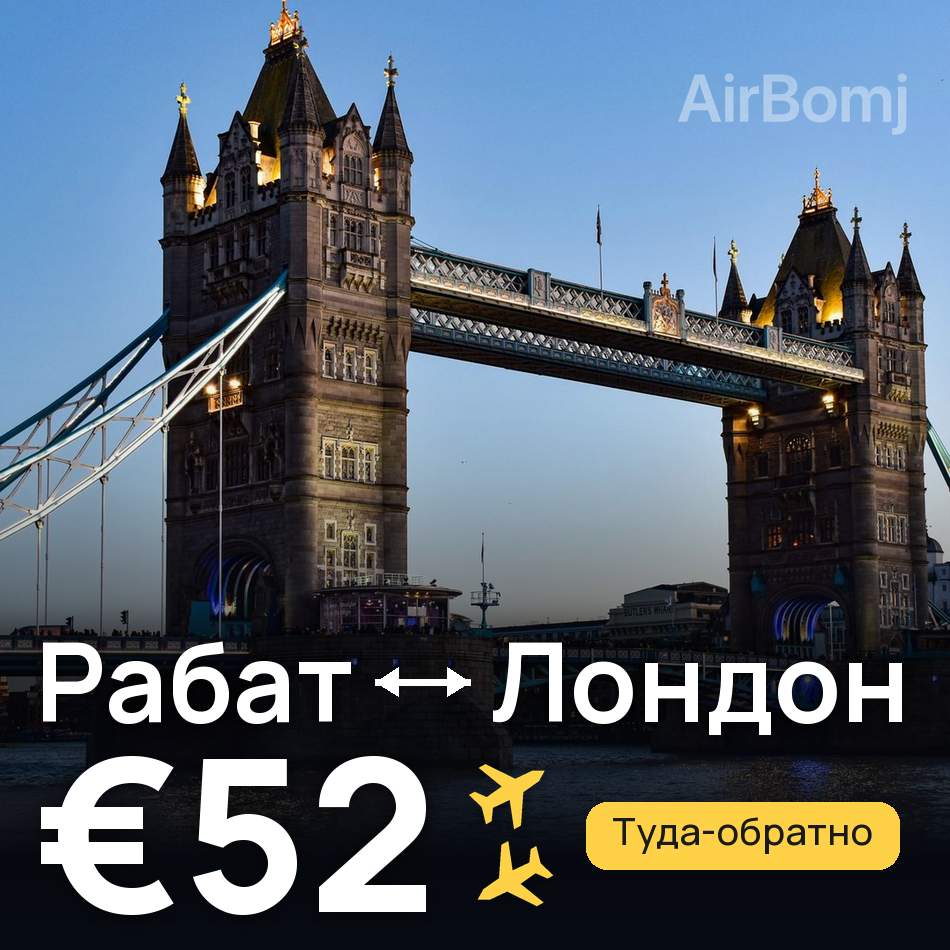 Авиабилет: Рабат — Лондон, €52