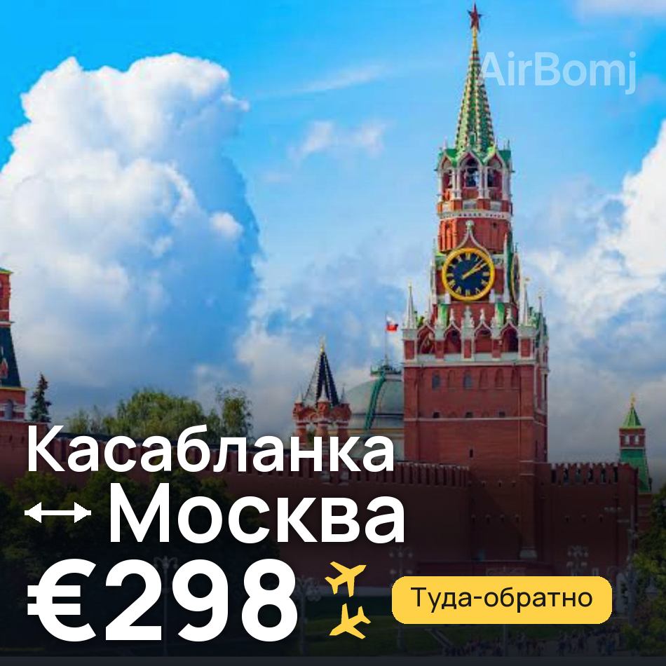 Авиабилет: Касабланка — Москва, €298