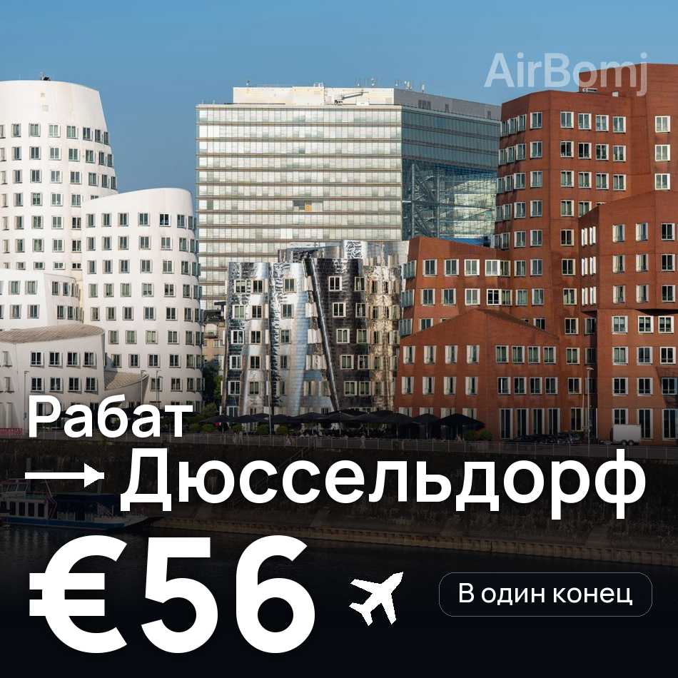 Авиабилет: Рабат — Дюссельдорф, €56