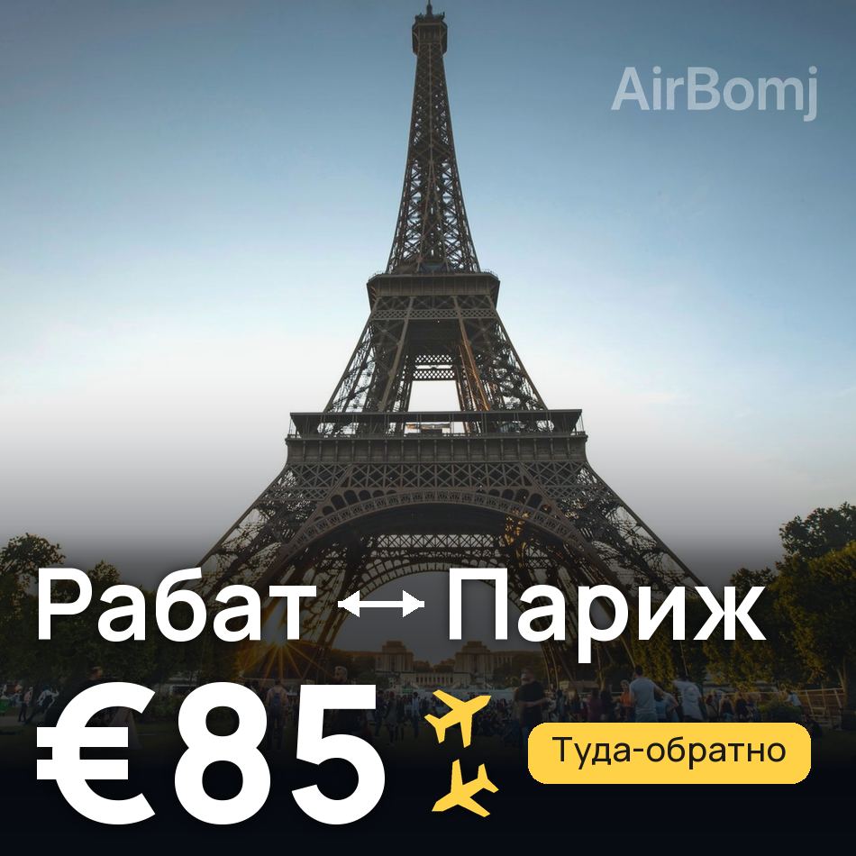 Авиабилет: Рабат — Париж, €85