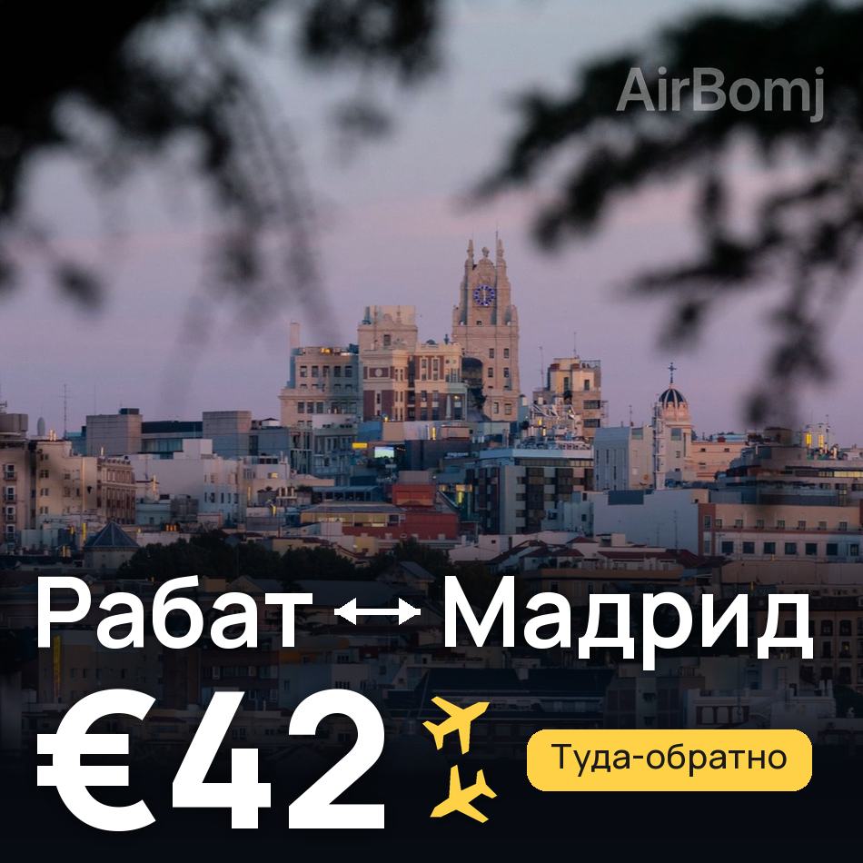 Авиабилет: Рабат — Мадрид, €42