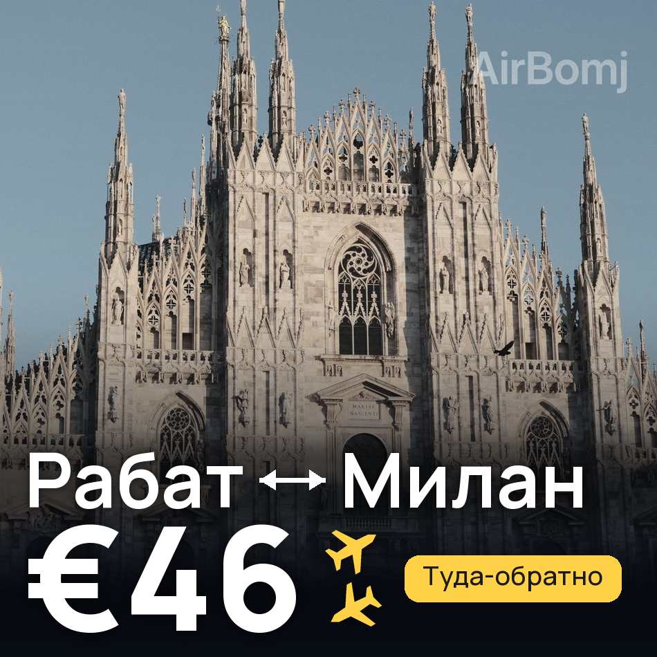 Авиабилет: Рабат — Милан, €46