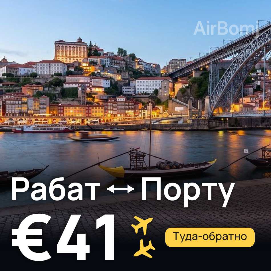 Авиабилет: Рабат — Порту, €41