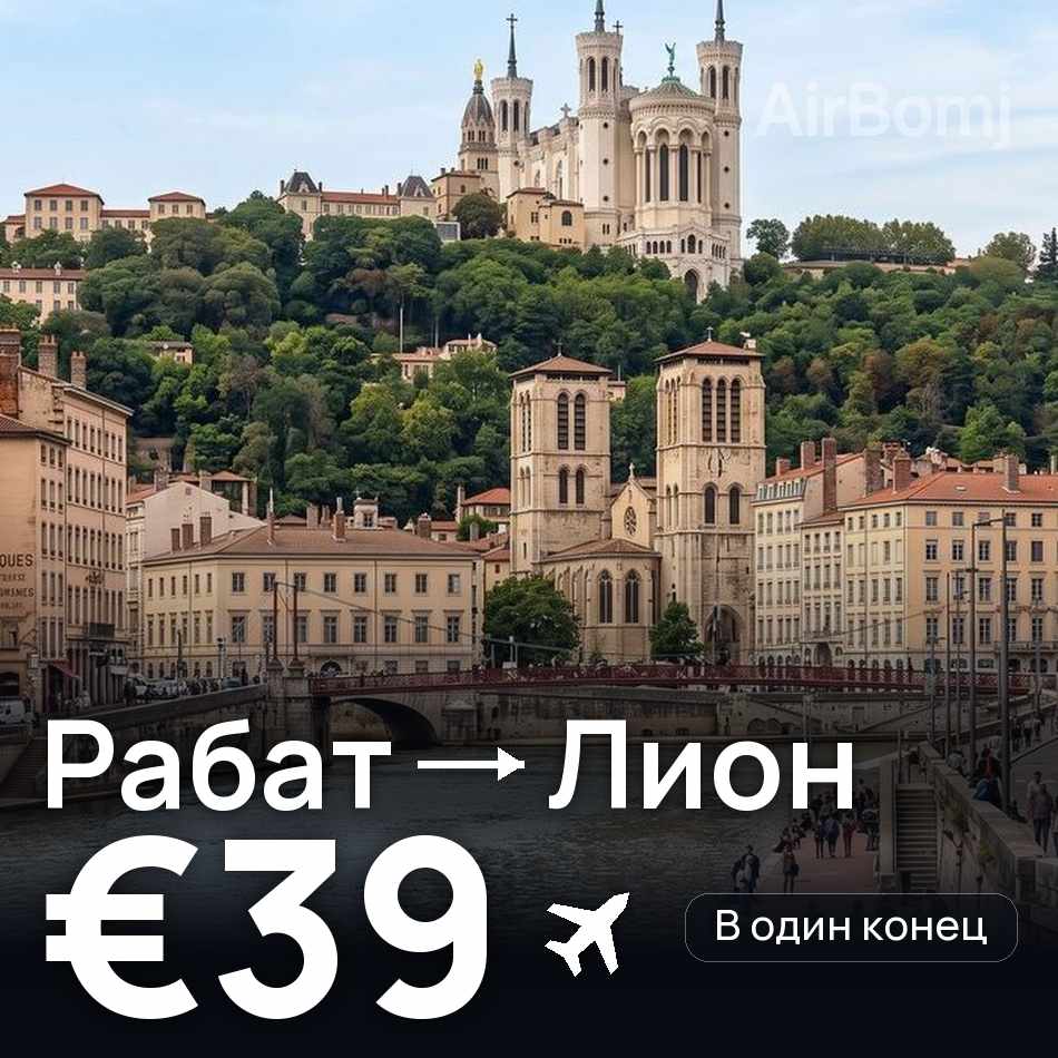 Авиабилет: Рабат — Лион, €39