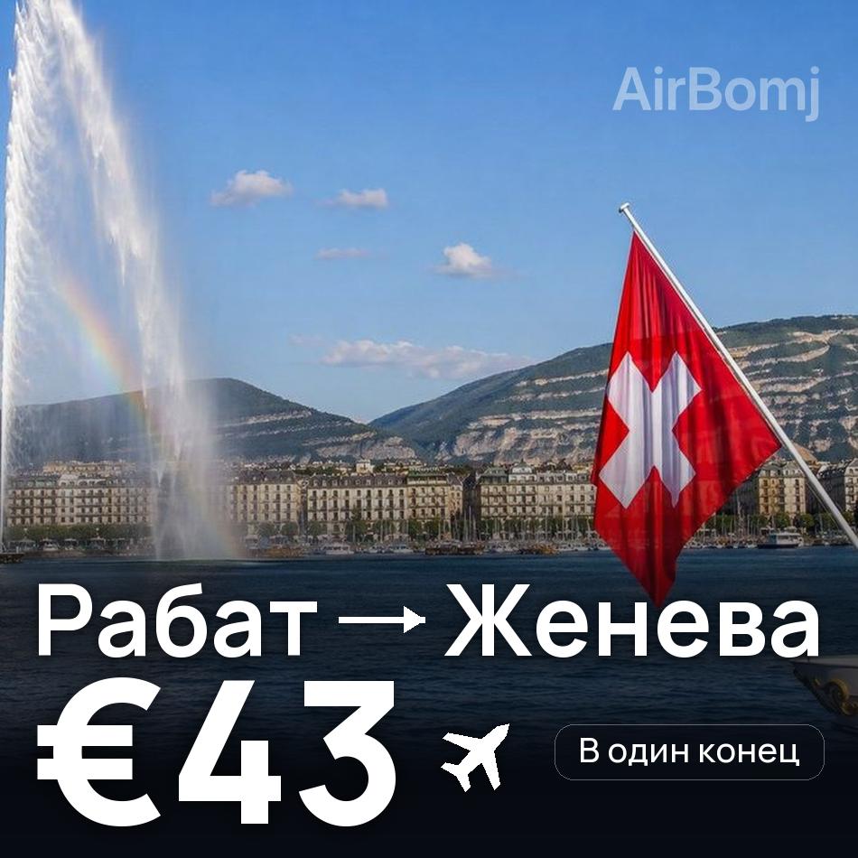 Авиабилет: Рабат — Женева, €43
