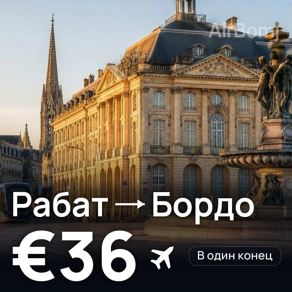 Авиабилет: Рабат — Бордо, €36