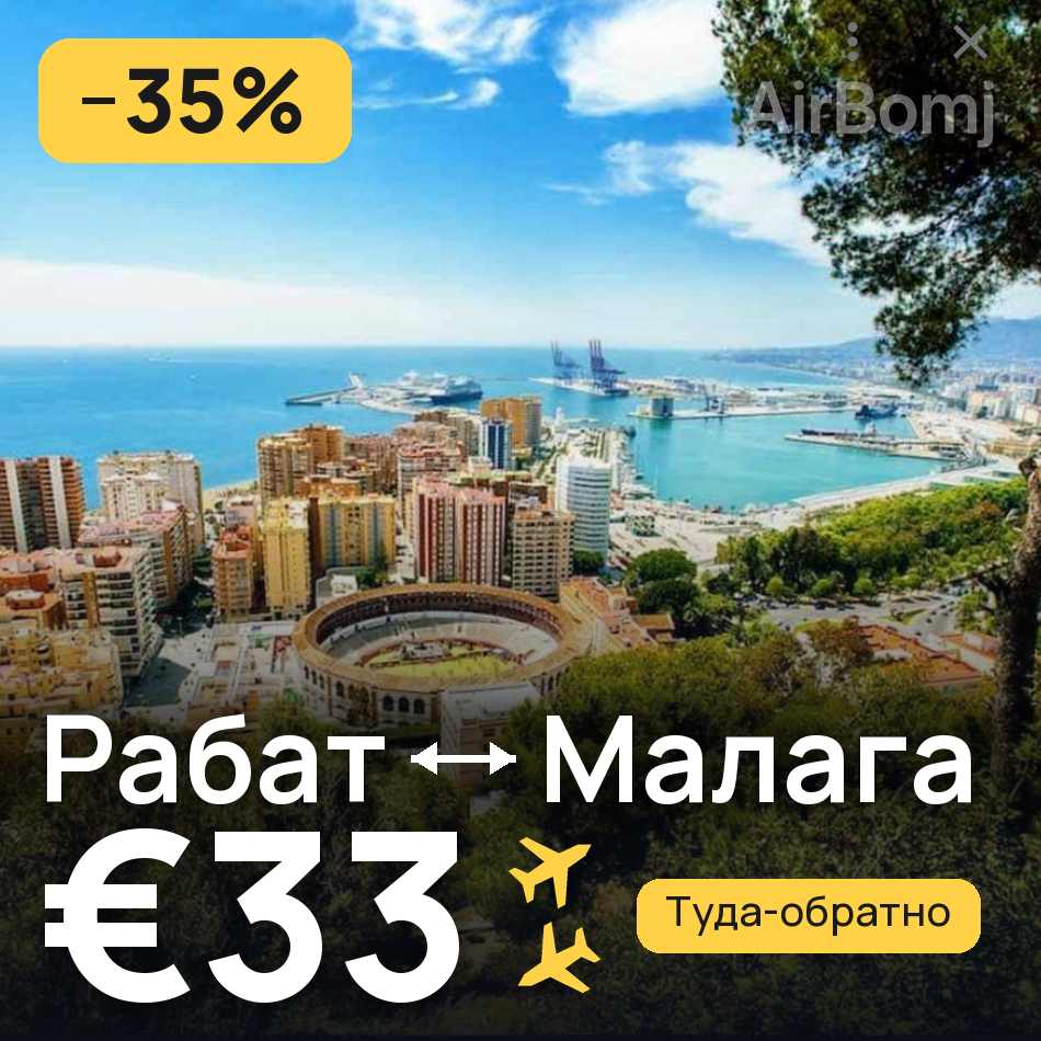 Авиабилет: Рабат — Малага, €33