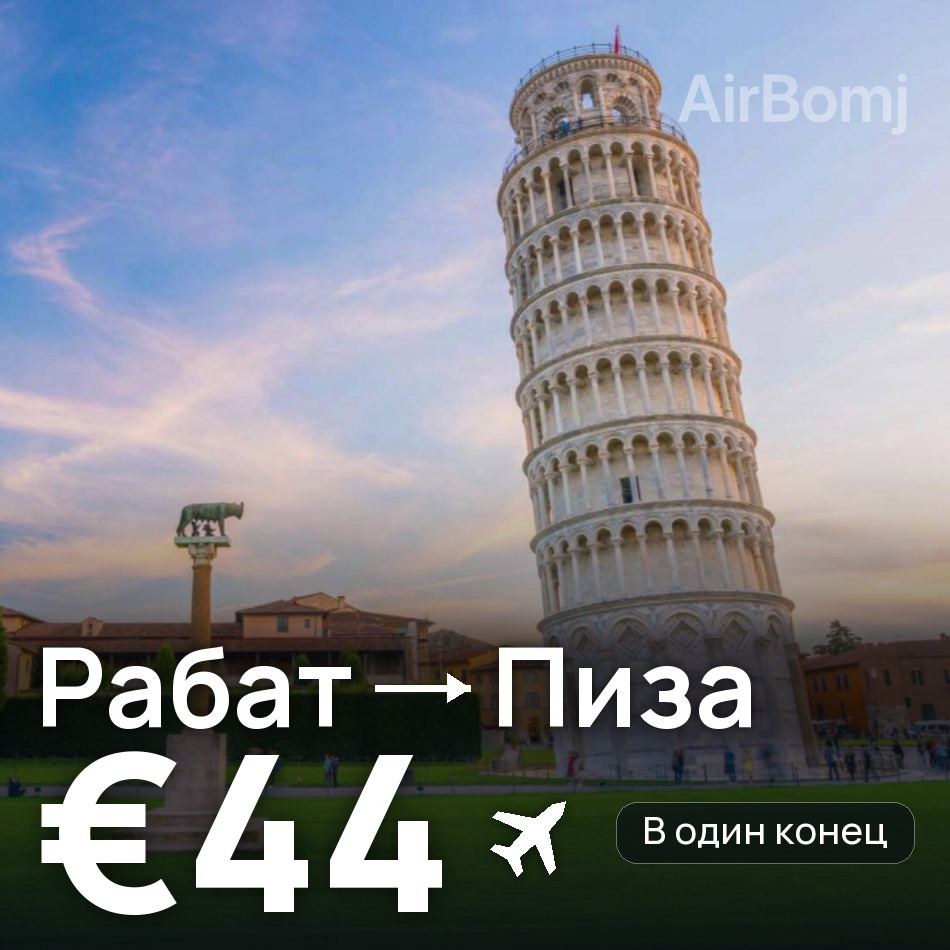Авиабилет: Рабат — Пиза, €44
