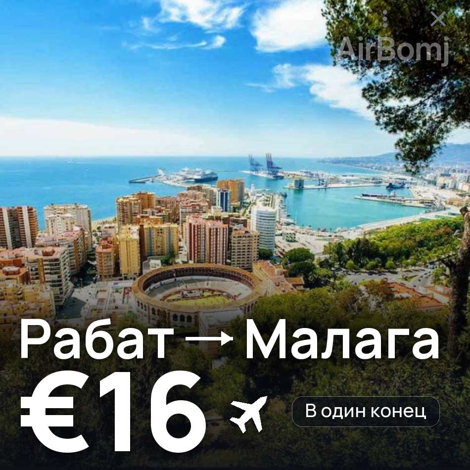 Авиабилет: Рабат — Малага, €16