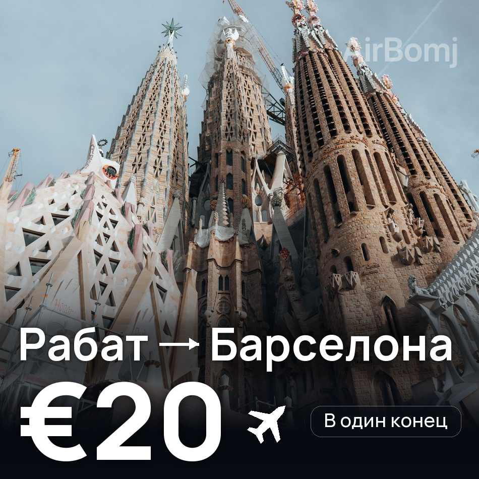 Авиабилет: Рабат — Барселона, €20