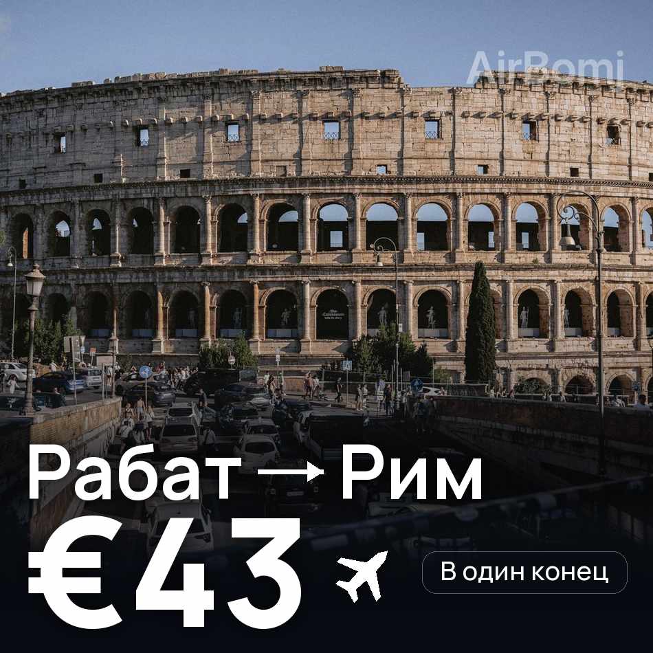 Авиабилет: Рабат — Рим, €43