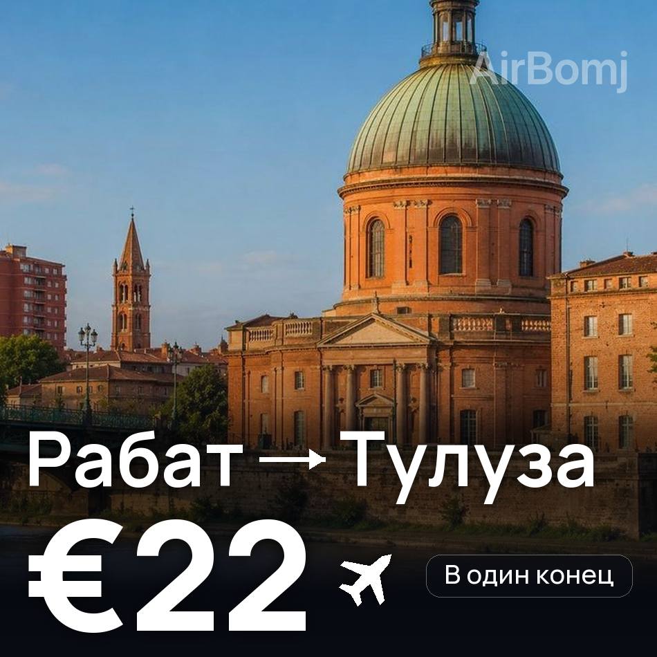 Авиабилет: Рабат — Тулуза, €22