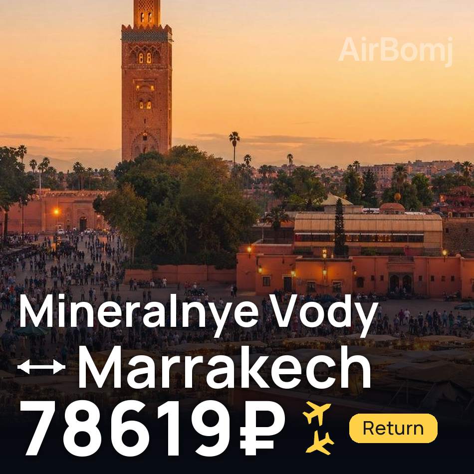 Flugticket: Mineralnyje Wody — Marrakesh, 78619₽