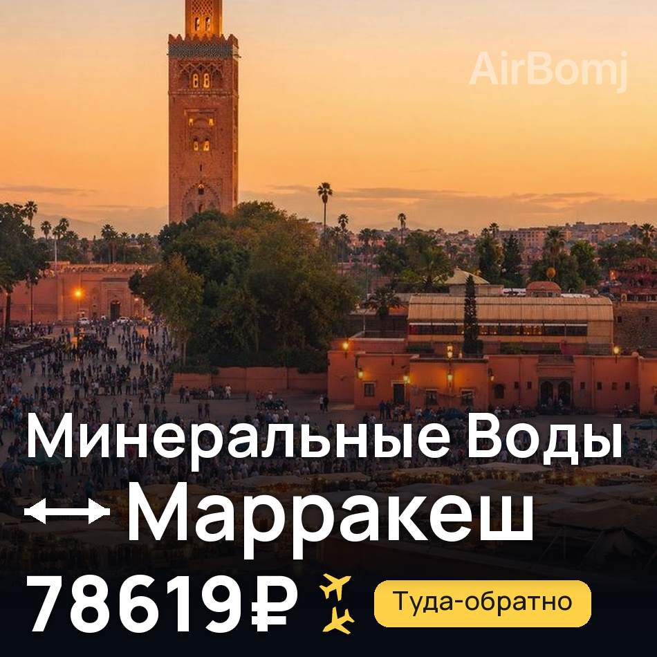 Авиабилет: Минеральные Воды — Марракеш, 78619₽