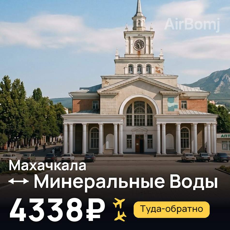 Авіаквиток: Махачкала — Мінеральні Води, 4338₽
