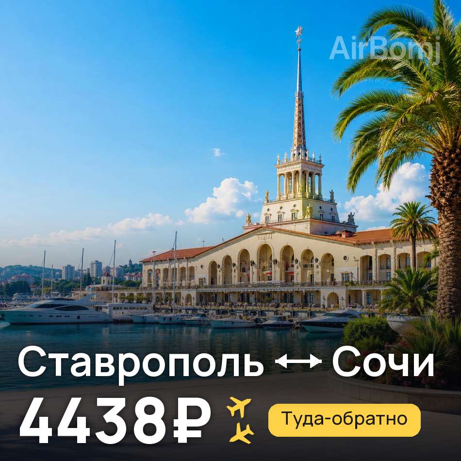 Авіаквиток: Ставрополь — Сочі, 4438₽