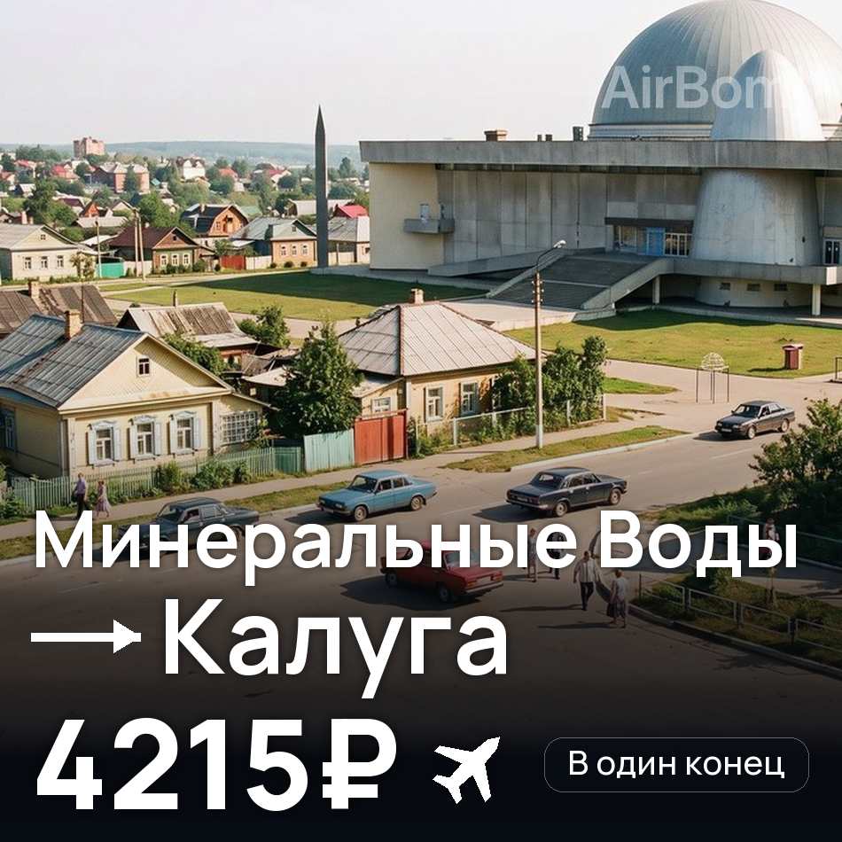 Авиабилет: Минеральные Воды — Калуга, 4215₽