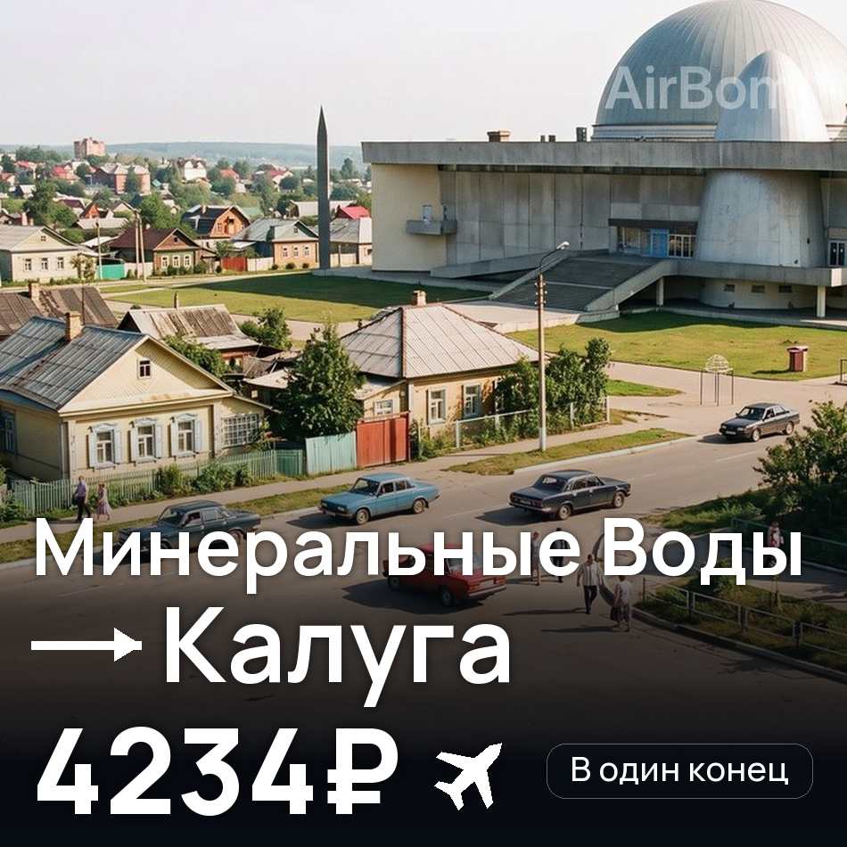 Авіаквиток: Мінеральні Води — Калуга, 4234₽