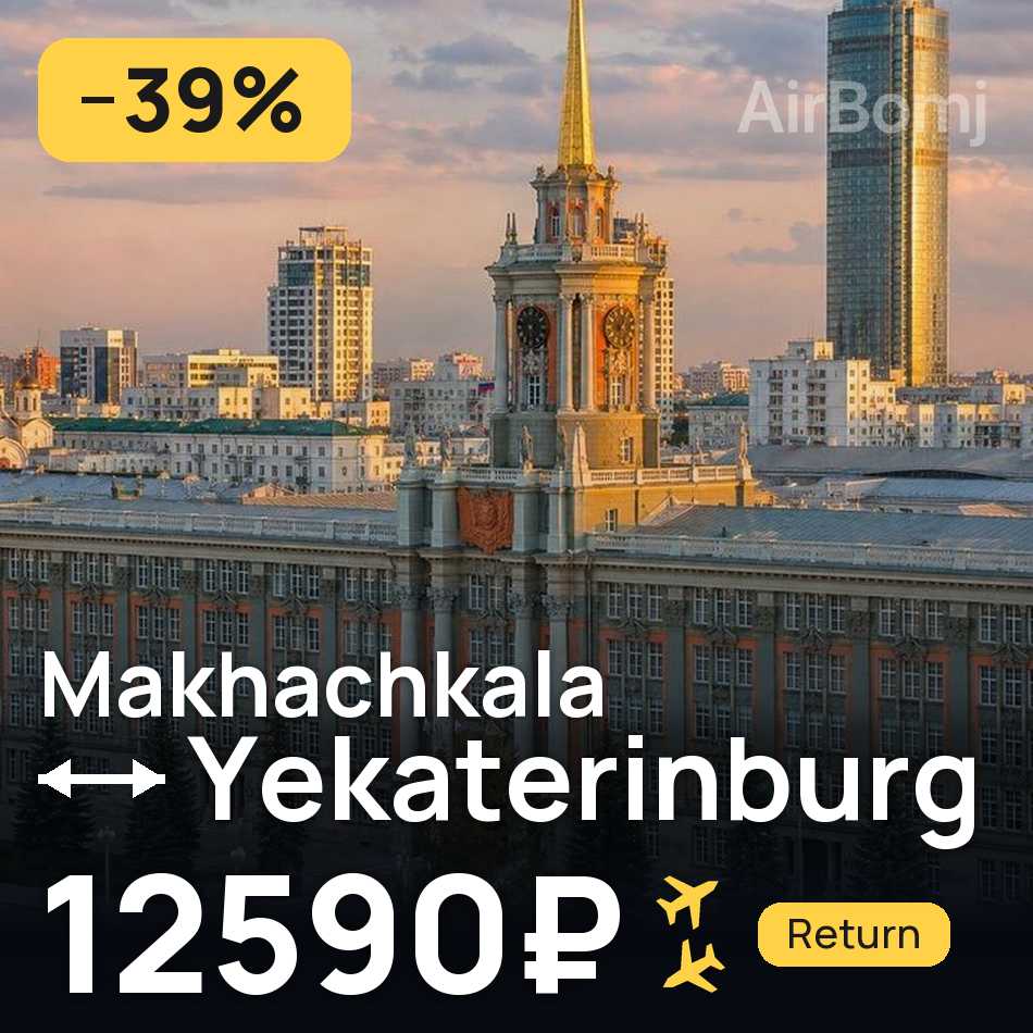 Flugticket: Machatschkala — Ekaterinburg, 12590₽