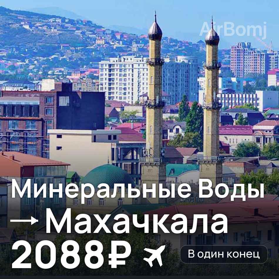 Авиабилет: Минеральные Воды — Махачкала, 2088₽