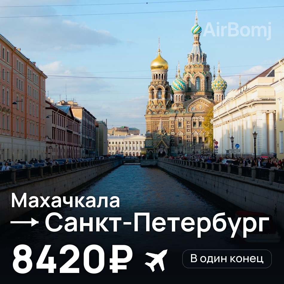 Авіаквиток: Махачкала — Санкт-Петербург, 8420₽