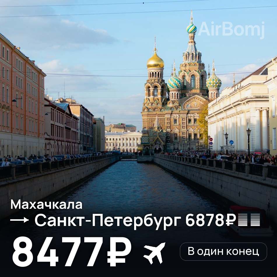 Авиабилет: Махачкала — Санкт-Петербург, 8477₽