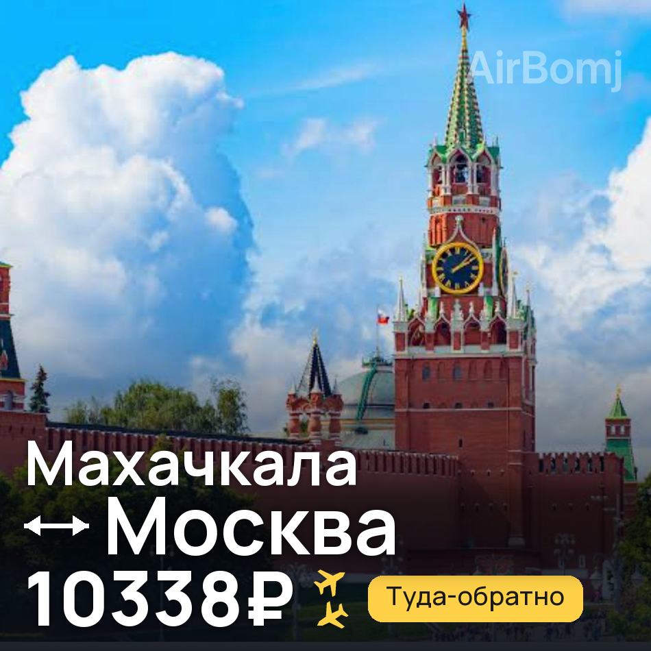 Авиабилет: Махачкала — Москва, 10338₽