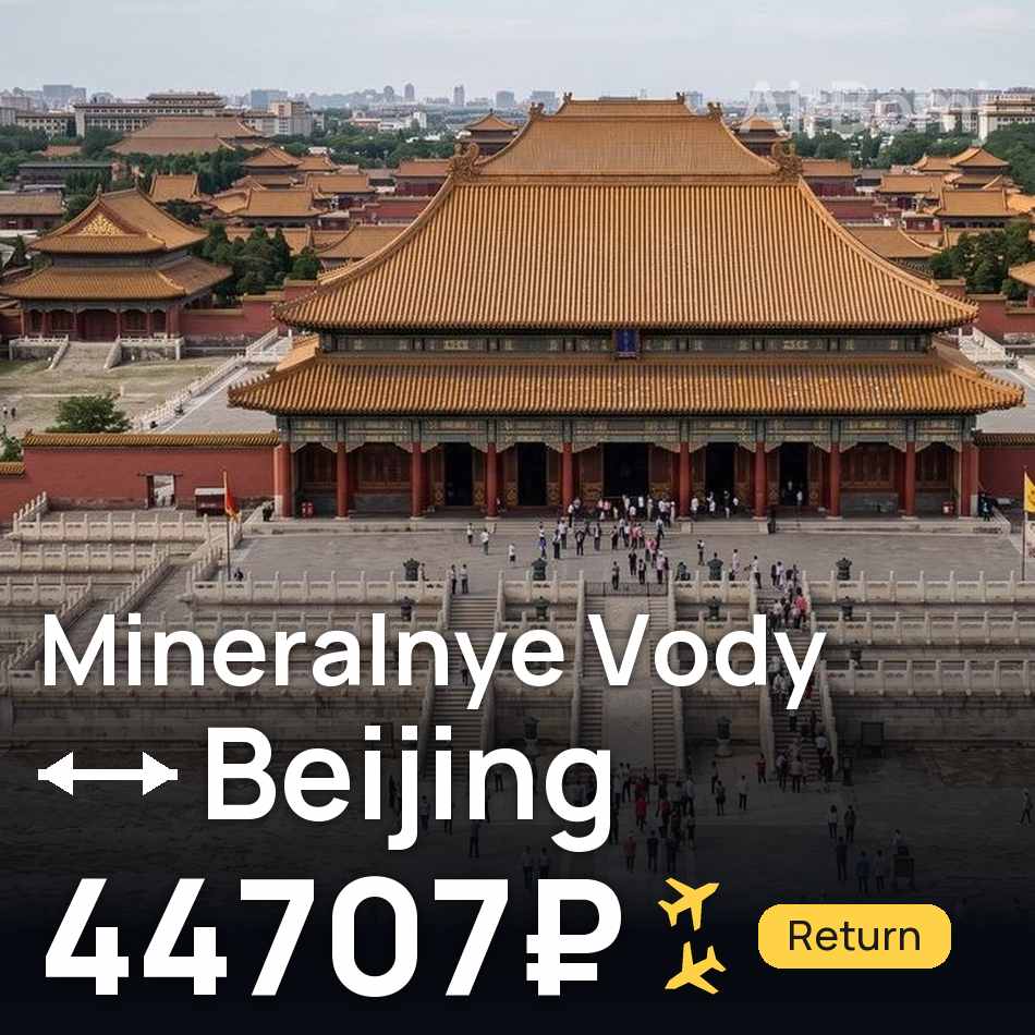 Flugticket: Mineralnyje Wody — Peking, 44707₽