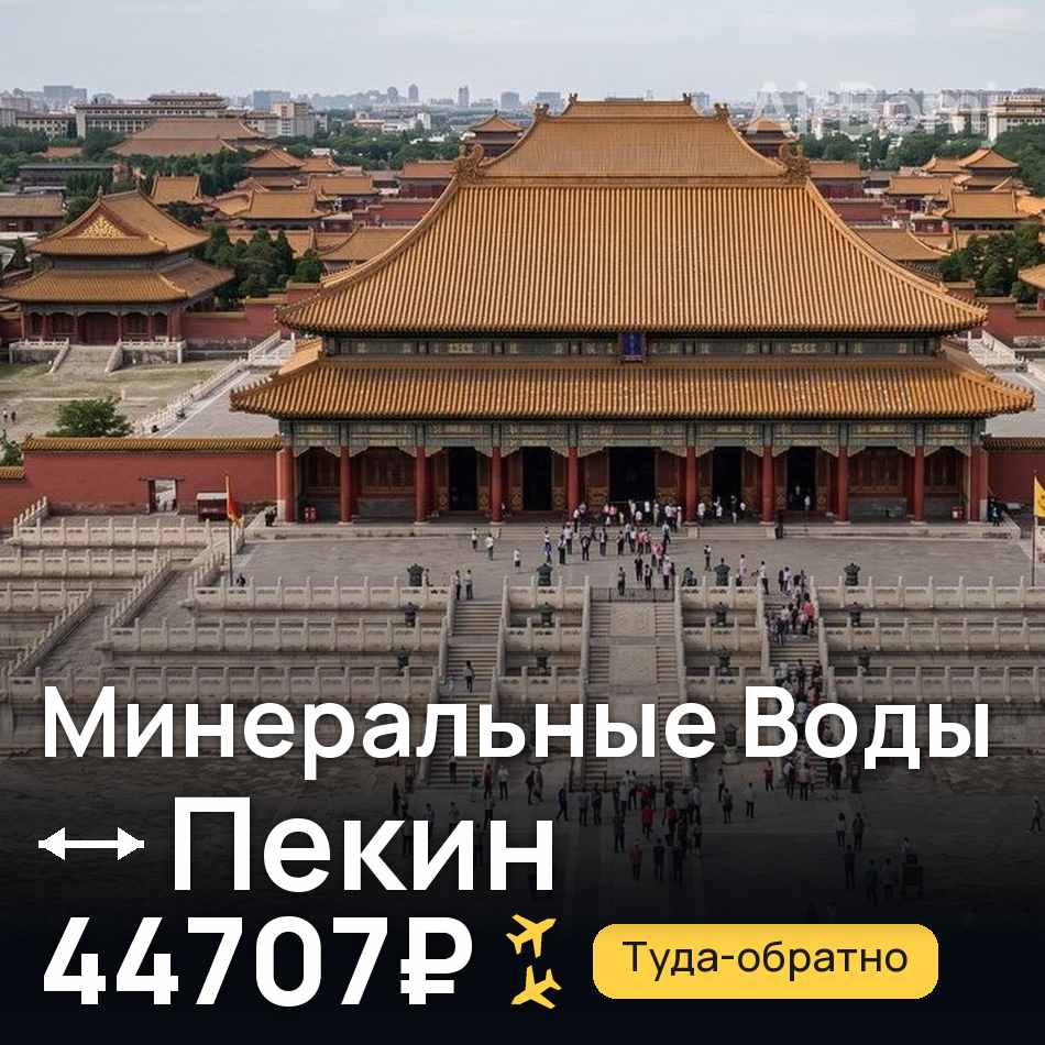 Авиабилет: Минеральные Воды — Пекин, 44707₽