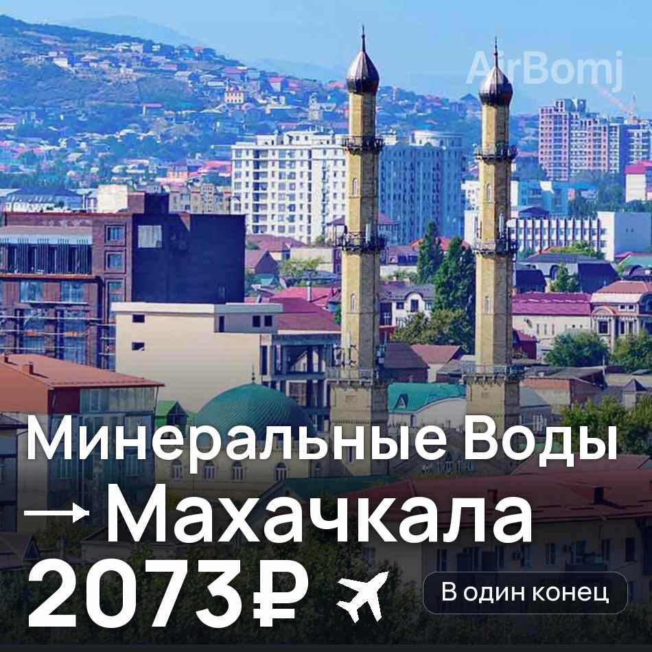 Авіаквиток: Мінеральні Води — Махачкала, 2073₽