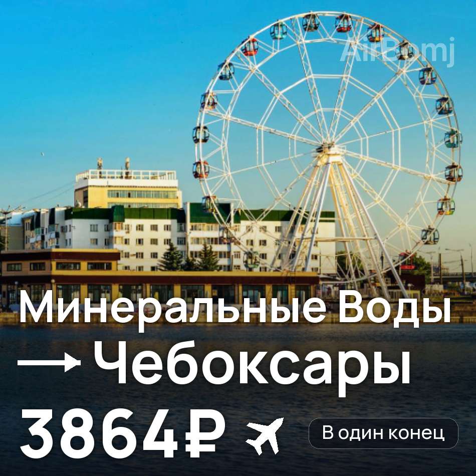 Авіаквиток: Мінеральні Води — Чебоксари, 3864₽