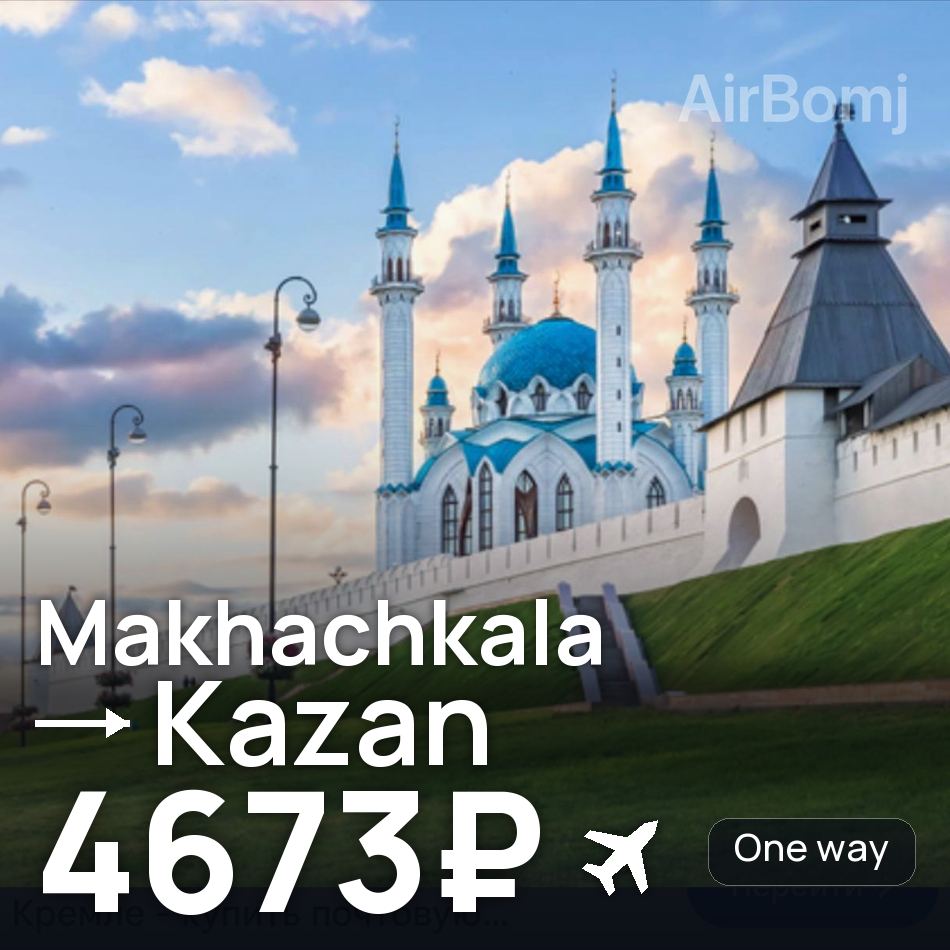 Tiket pesawat: Makhachkala — Kazan, 4673₽