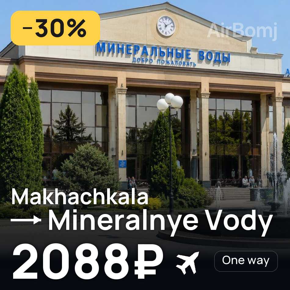 Tiket pesawat: Makhachkala — Mineralnye Vody, 2088₽