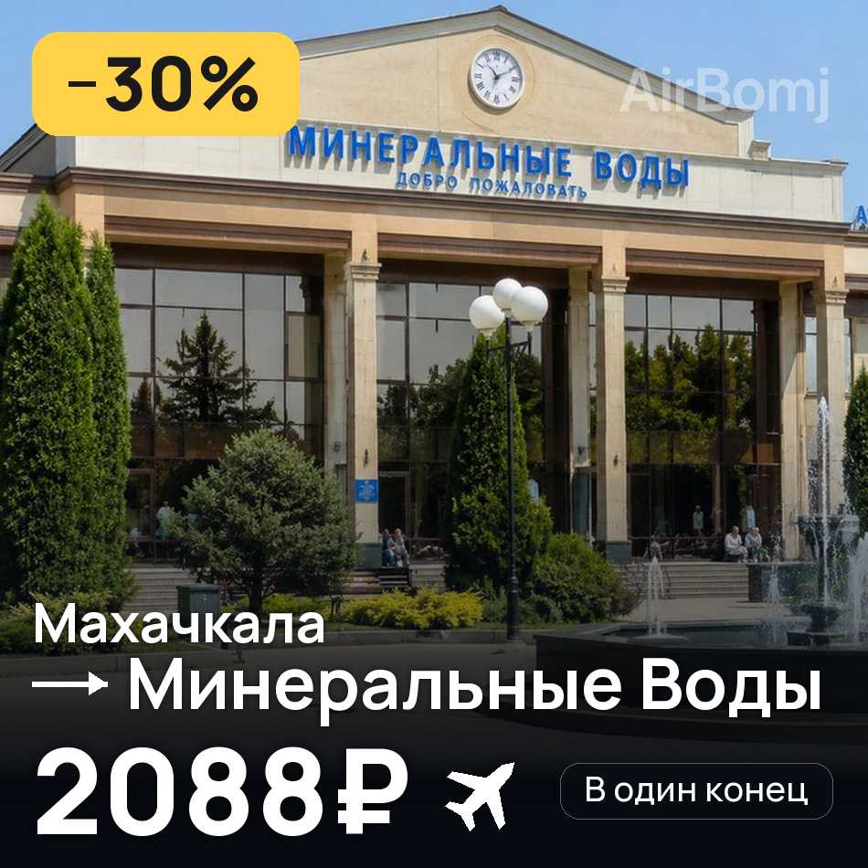 Авиабилет: Махачкала — Минеральные Воды, 2088₽