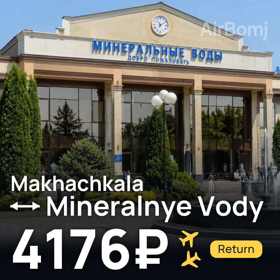 Tiket pesawat: Makhachkala — Mineralnye Vody, 4176₽