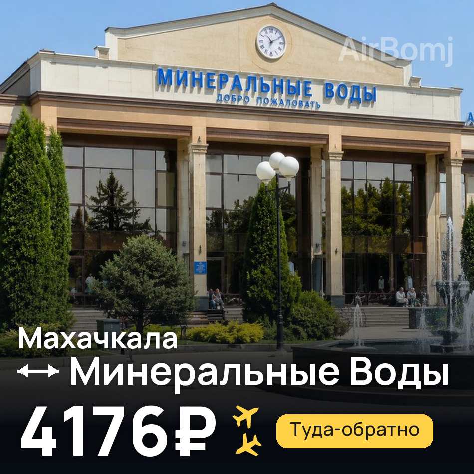 Авиабилет: Махачкала — Минеральные Воды, 4176₽