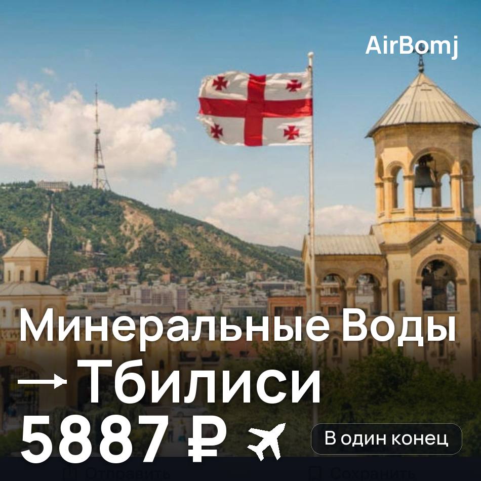 Авиабилет: Минеральные Воды — Тбилиси, 5887 ₽