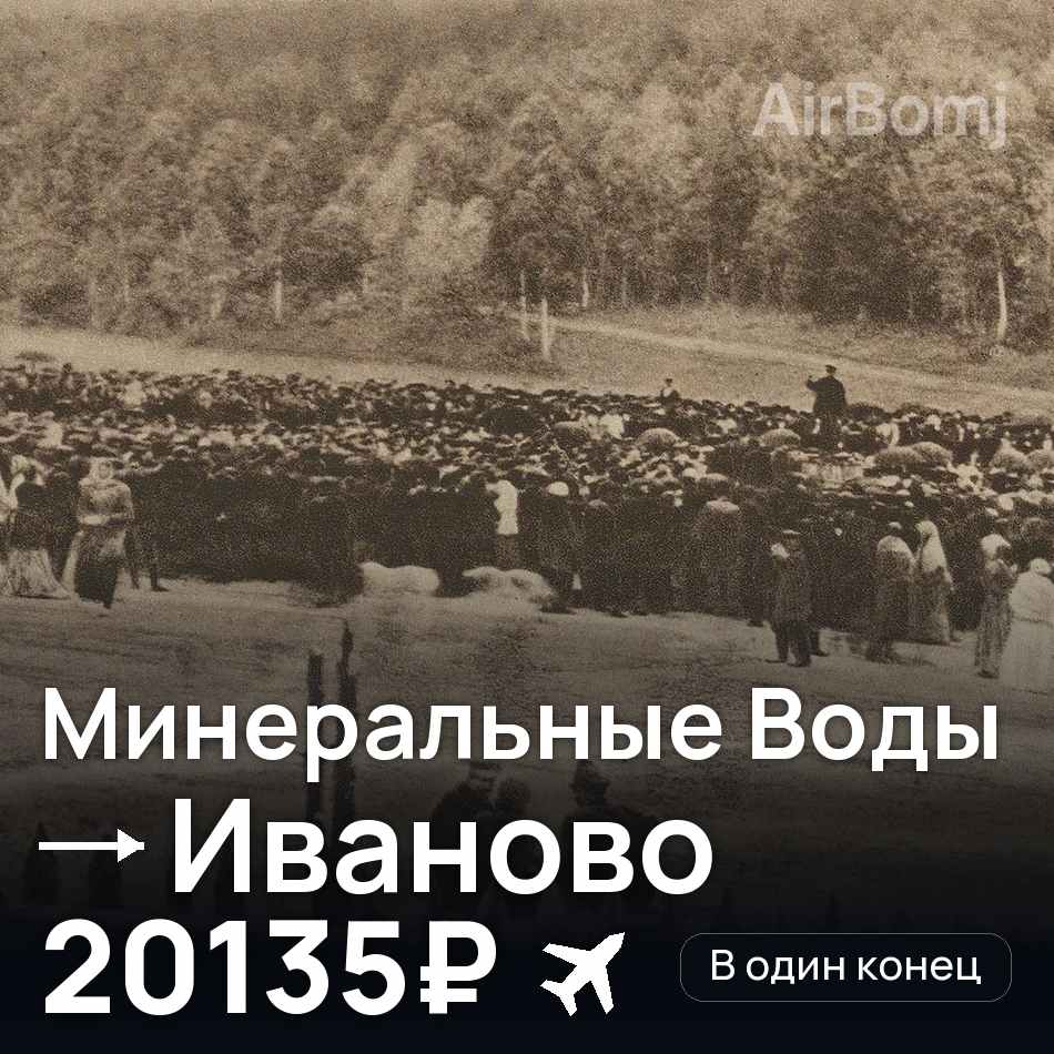 Авіаквиток: Мінеральні Води — Ivanovo, 20135₽