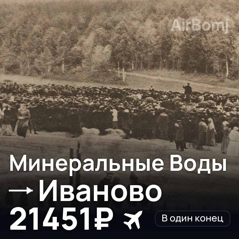 Авиабилет: Минеральные Воды — Иваново, 21451₽