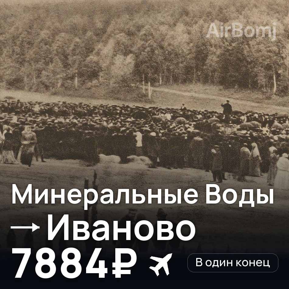 Авиабилет: Минеральные Воды — Иваново, 7884₽