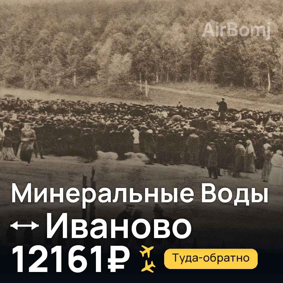 Авиабилет: Минеральные Воды — Иваново, 12161₽