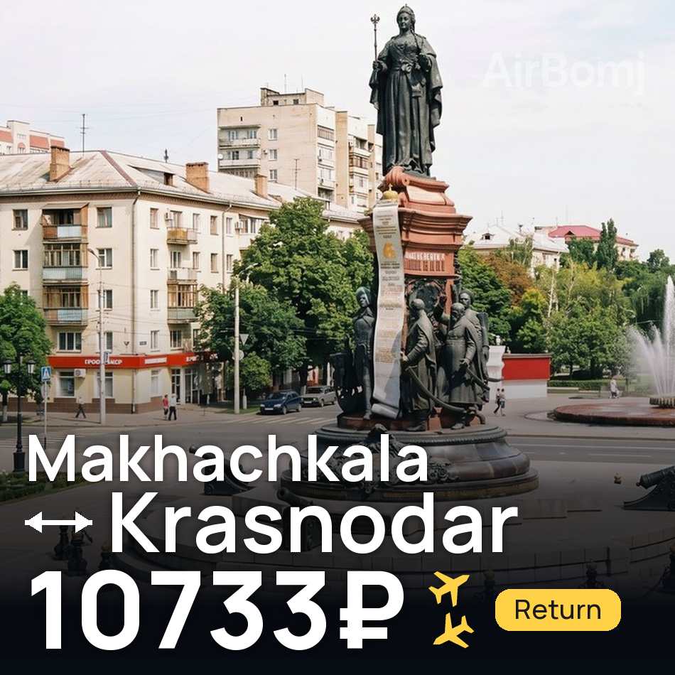 Tiket pesawat: Makhachkala — Krasnodar, 10733₽