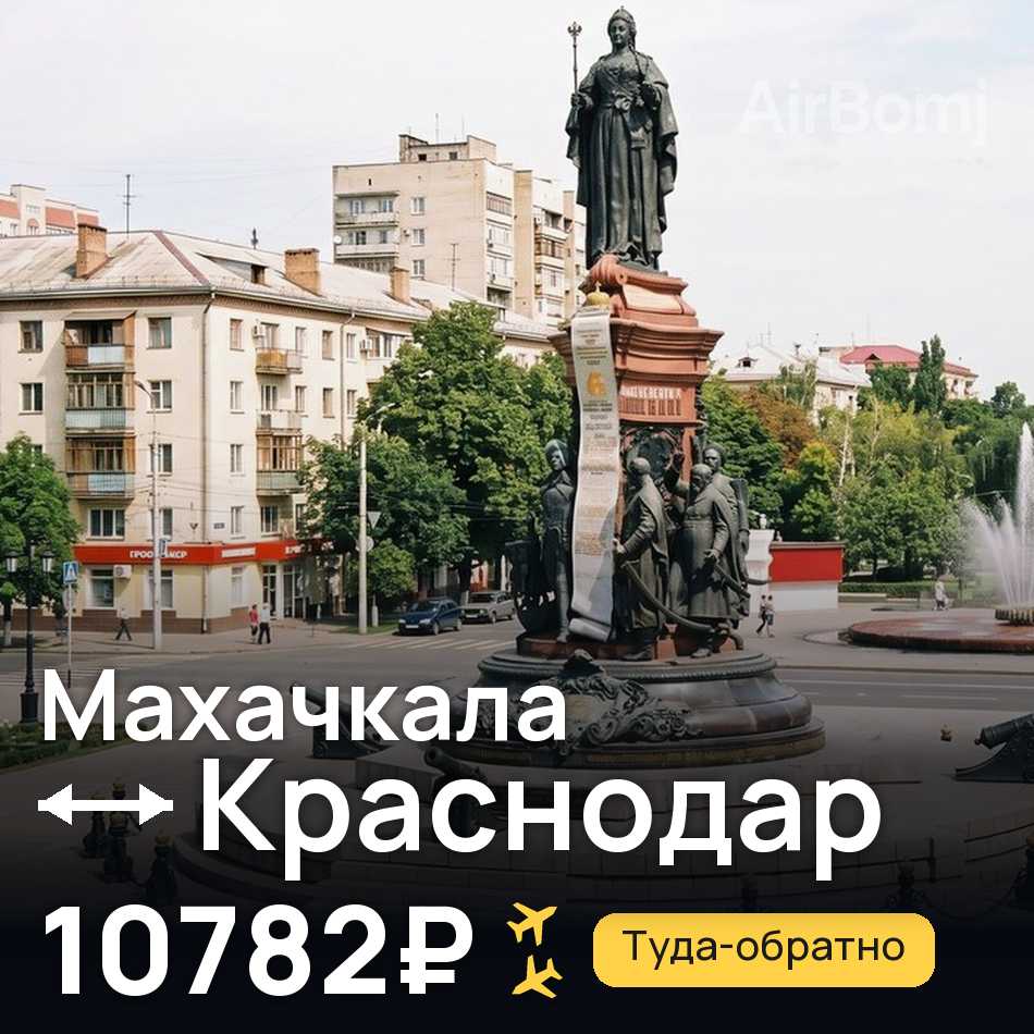 Авиабилет: Махачкала — Краснодар, 10782₽