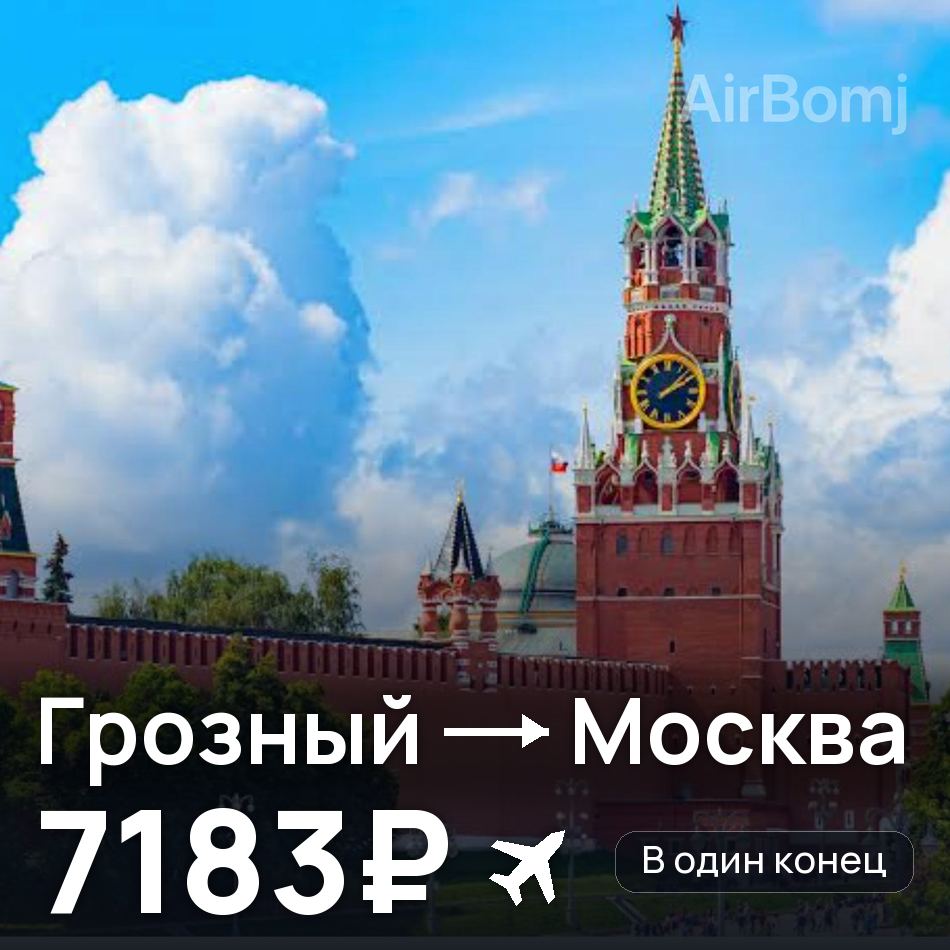Авіаквиток: Грозний — Москва, 7183₽