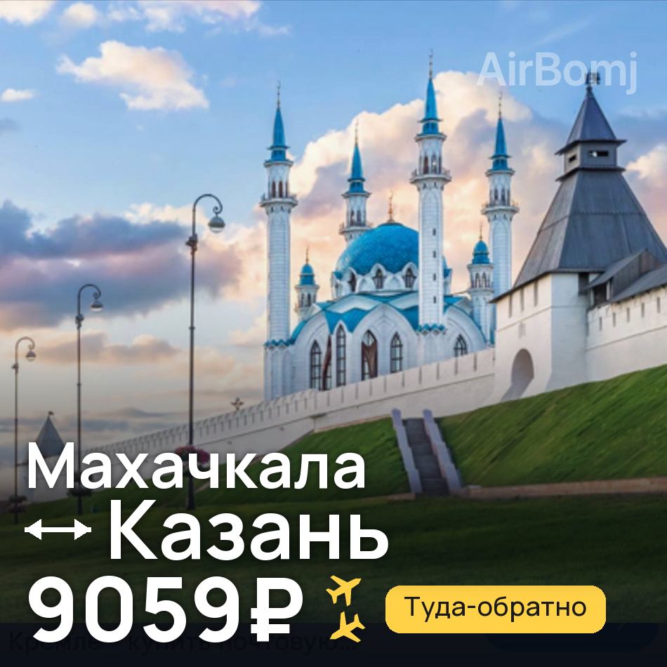 Авиабилет: Махачкала — Казань, 9059₽