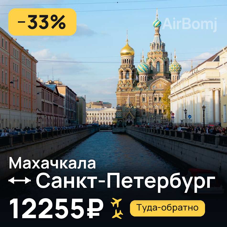 Авіаквиток: Махачкала — Санкт-Петербург, 12255₽