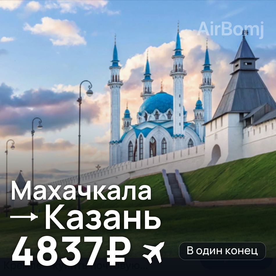 Авіаквиток: Махачкала — Казань, 4837₽